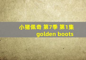 小猪佩奇 第7季 第1集 golden boots